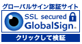 グローバルサイン認証サイト